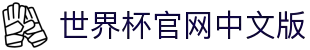 2026世界杯官方中文网 | 104场赛程与最新情报